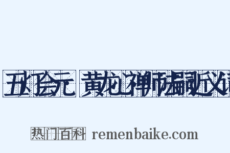 五灯会元·黄龙心禅师法嗣近义词是什么意思的图片